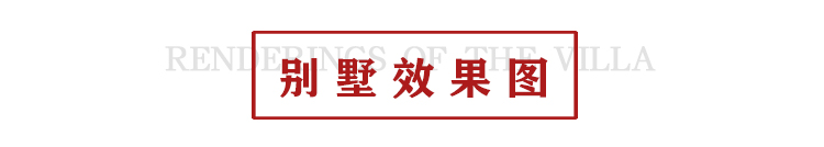 别墅效果图.jpg